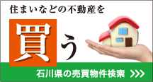 不動産を買う　石川県の売買物件検索