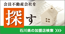 不動産を探す　石川県の加盟店検索